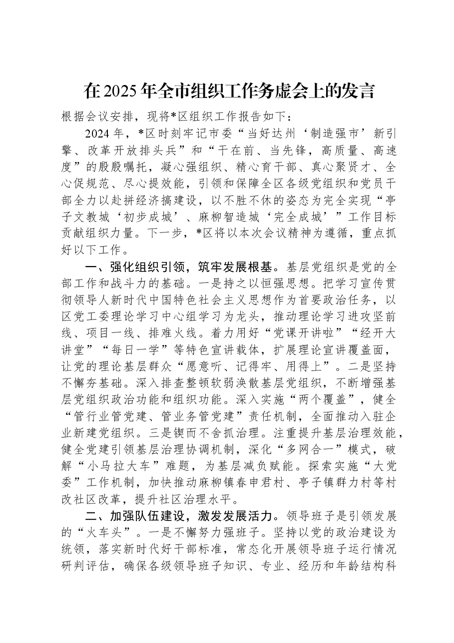 在2025年全市组织工作务虚会上的发言.docx,第1页预览