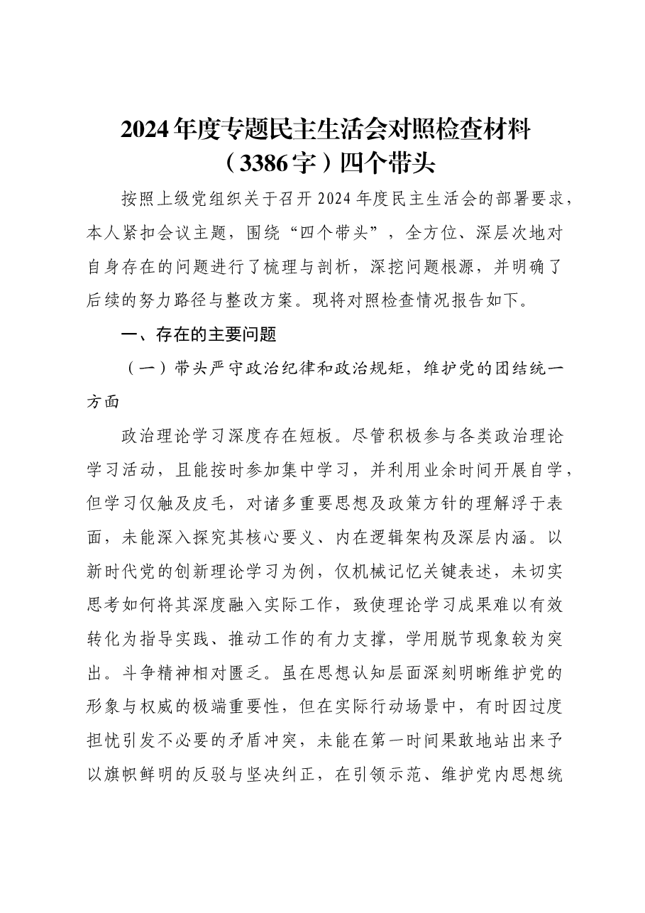 2024年度专题民主生活会对照检查材料四个带头.docx，第1页预览