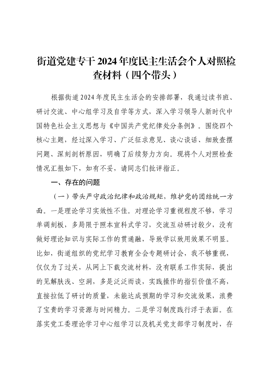 街道党建专干2024年度民主生活会个人对照检查材料(四个带头).docx,第1页预览