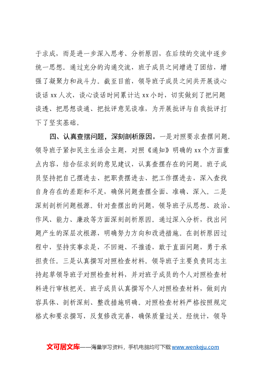 市直单位领导班子2024年民主生活会会前准备工作情况报告.docx,第4页预览