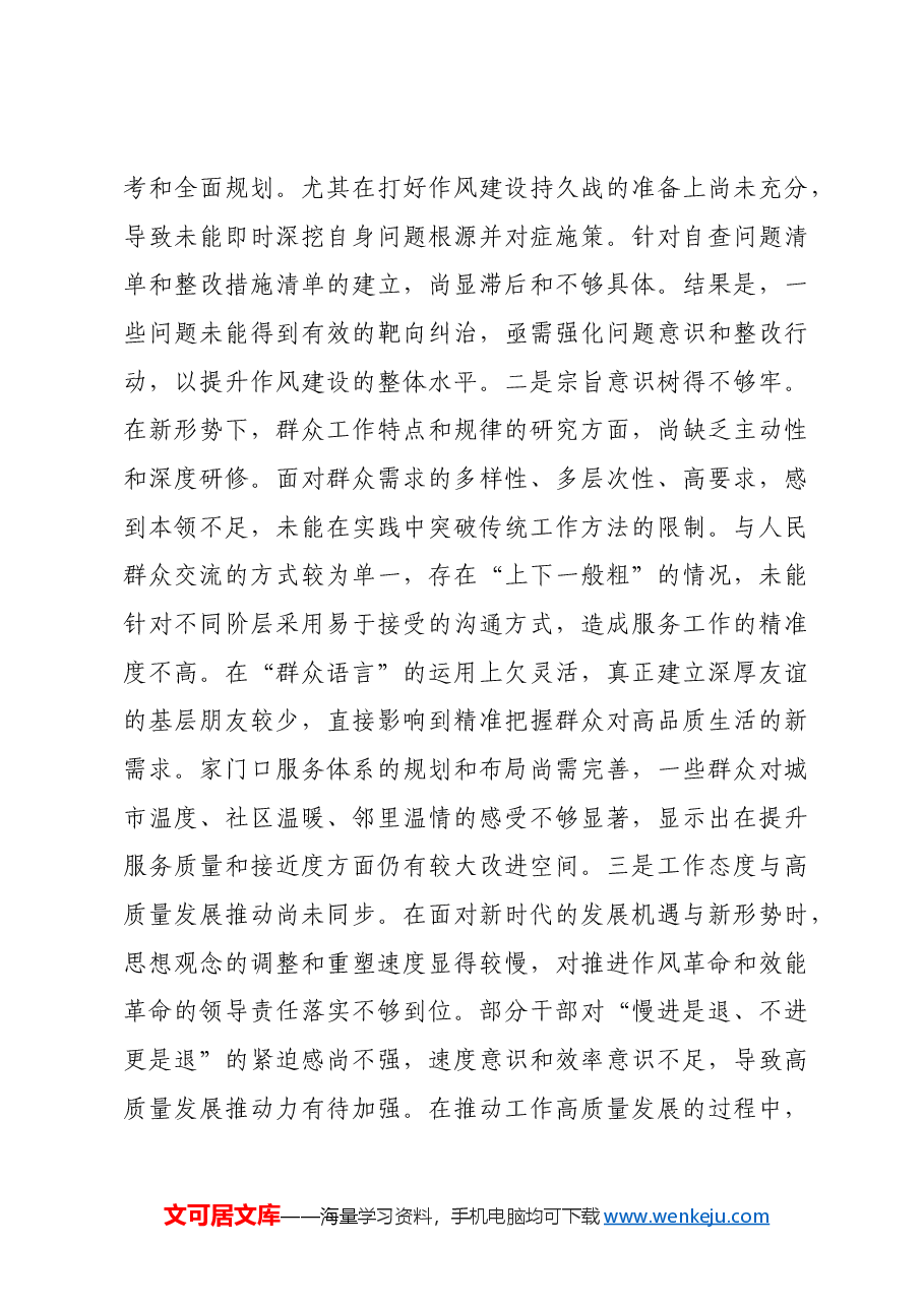 党员领导干部2024年度民主生活会对照检查材料.docx,第4页预览