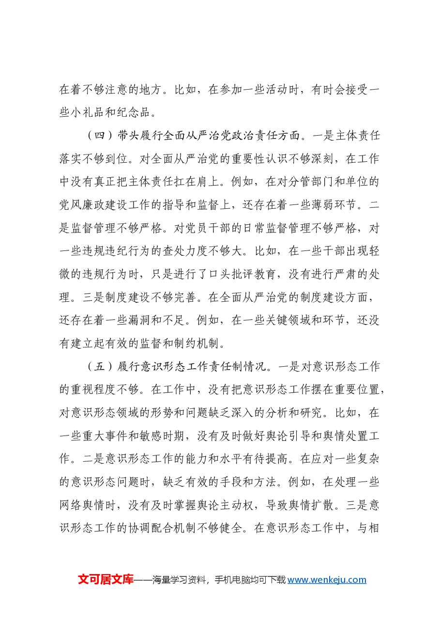 区政府主要领导2024年度民主生活会对照检查材料(会前准备工作+四个带头+典型案例).docx,第4页预览