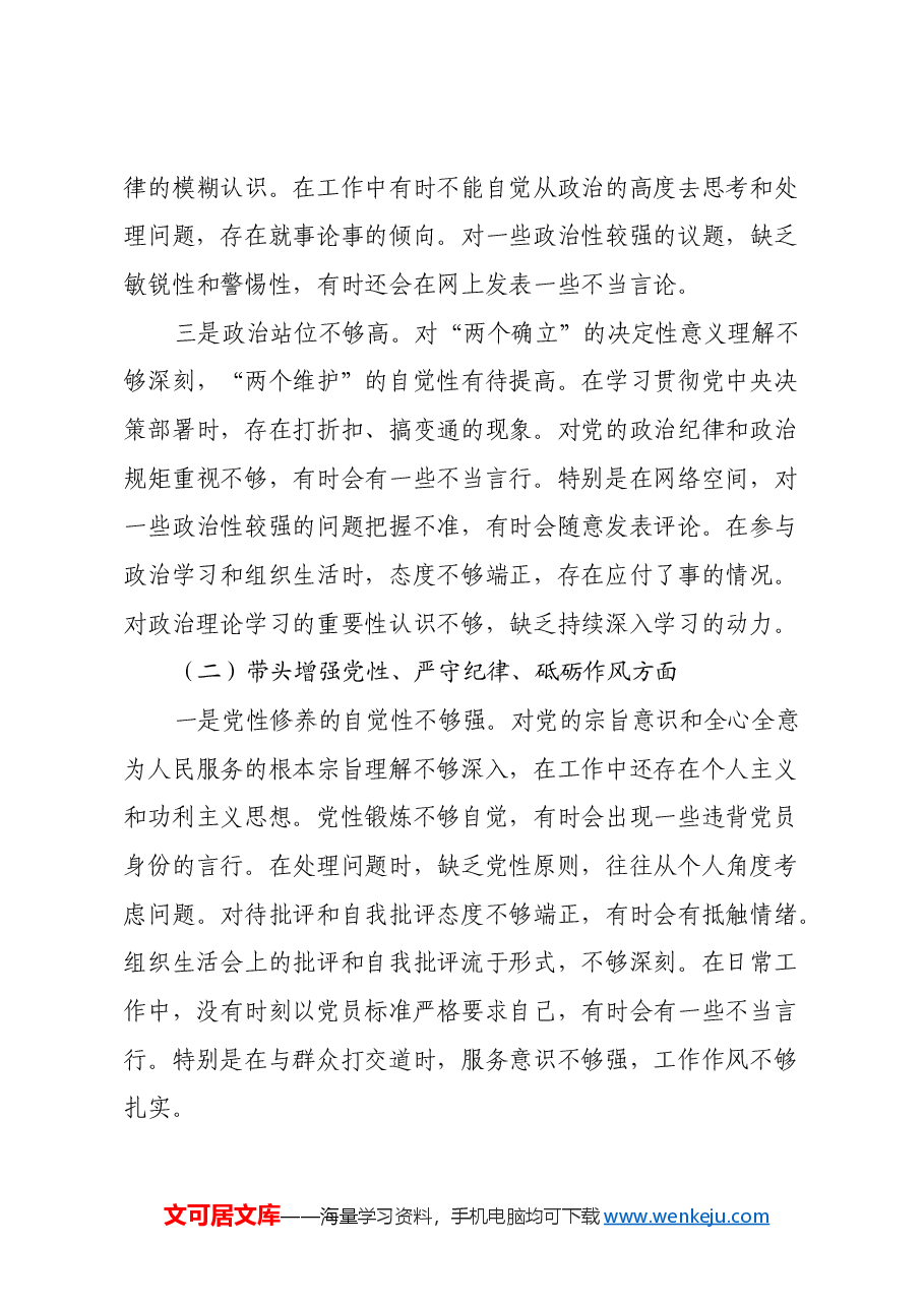 普通党员2024年度组织生活会个人对照检查材料(四个带头).docx,第3页预览
