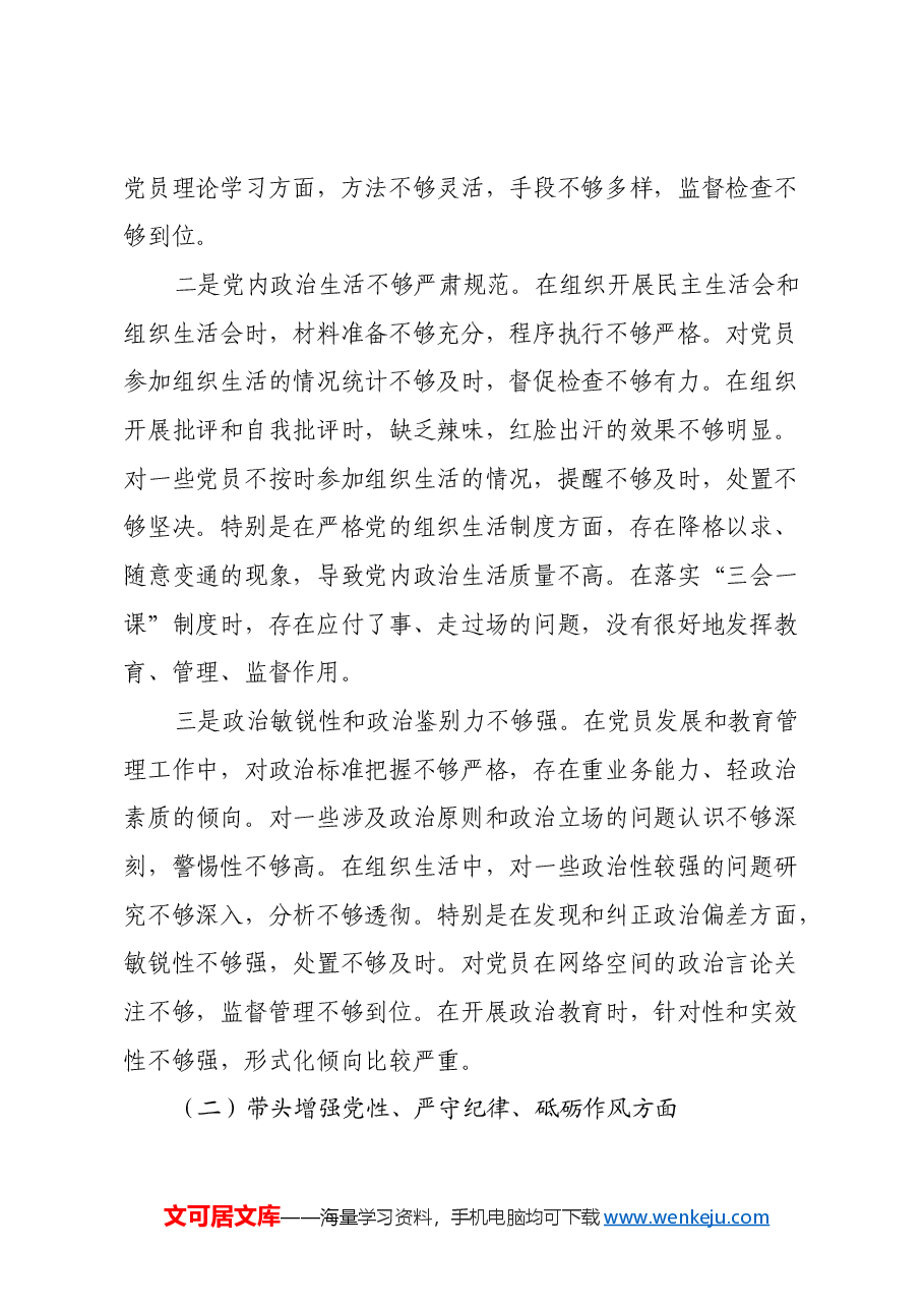 组织委员2024年度组织生活会对照检查材料(四个带头).docx,第2页预览