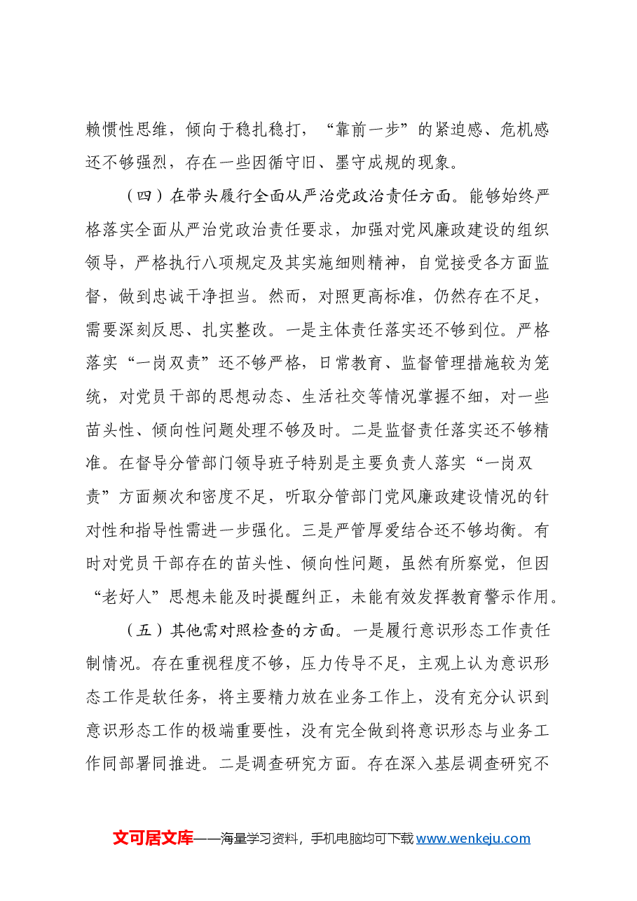 2024年度民主生活会对照检查材料(班子副职,含调查研究、案例对照).docx,第4页预览