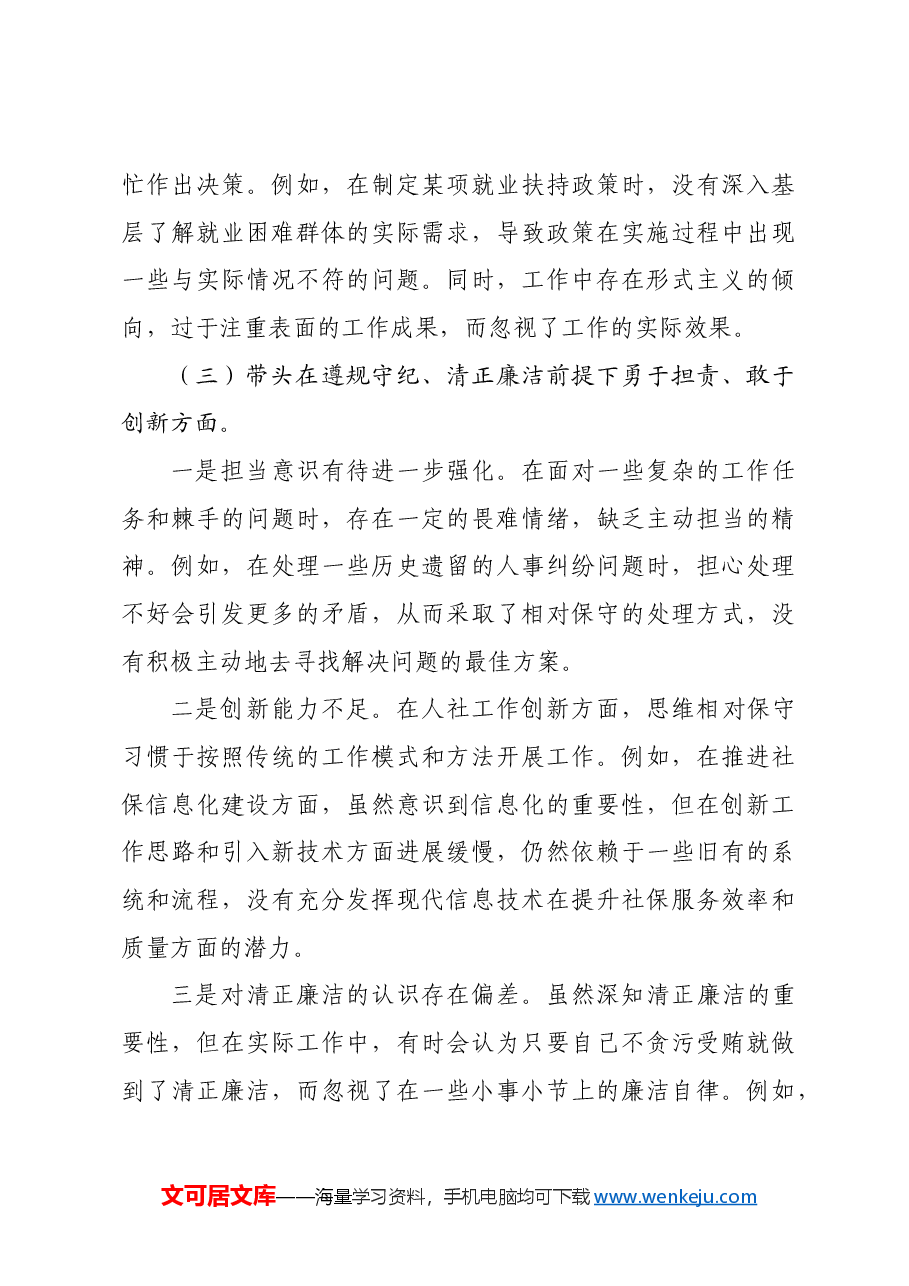 领导干部个人2024年专题民主生活会、组织生活会对照检查材料四个带头.docx,第3页预览