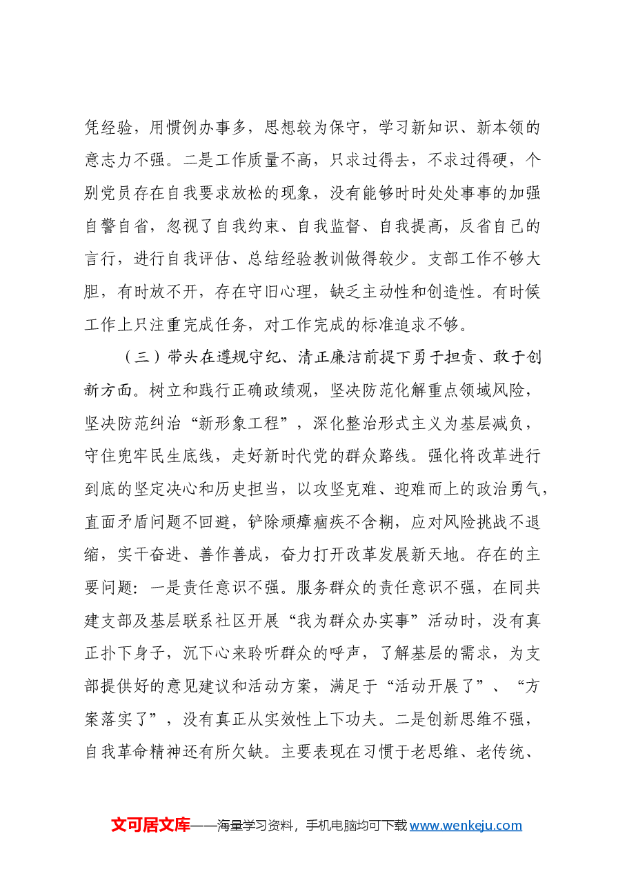 XX支部委员会2024年度组织生活会对照检查材料.docx,第3页预览