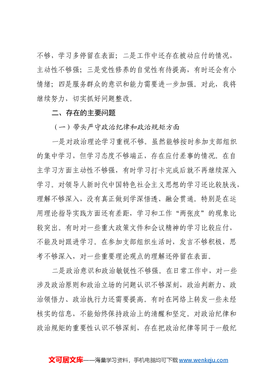 普通党员2024年度组织生活会个人对照检查材料(四个带头).docx,第2页预览