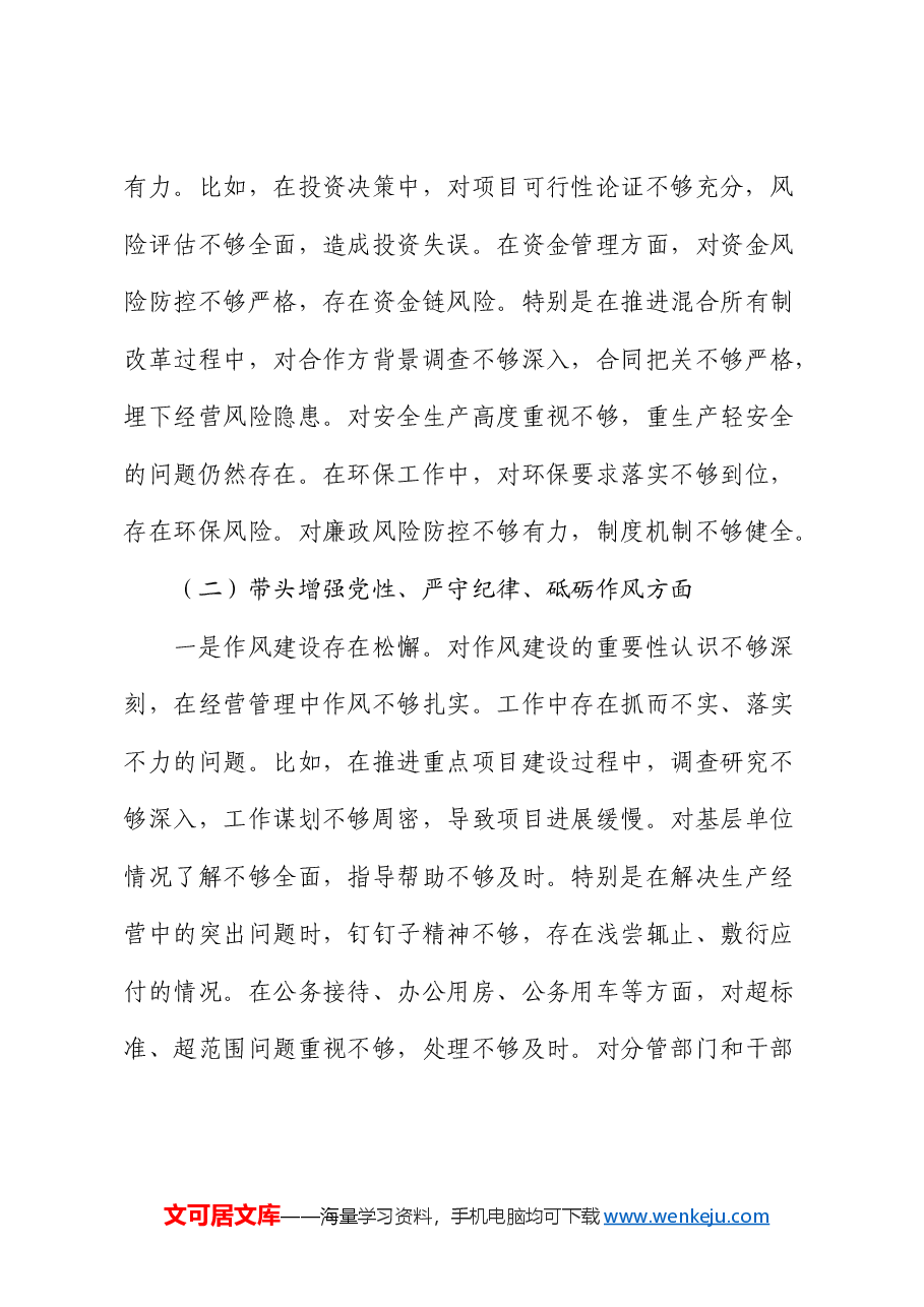 国企公司副职2024年民主生活会对照检查.docx,第3页预览