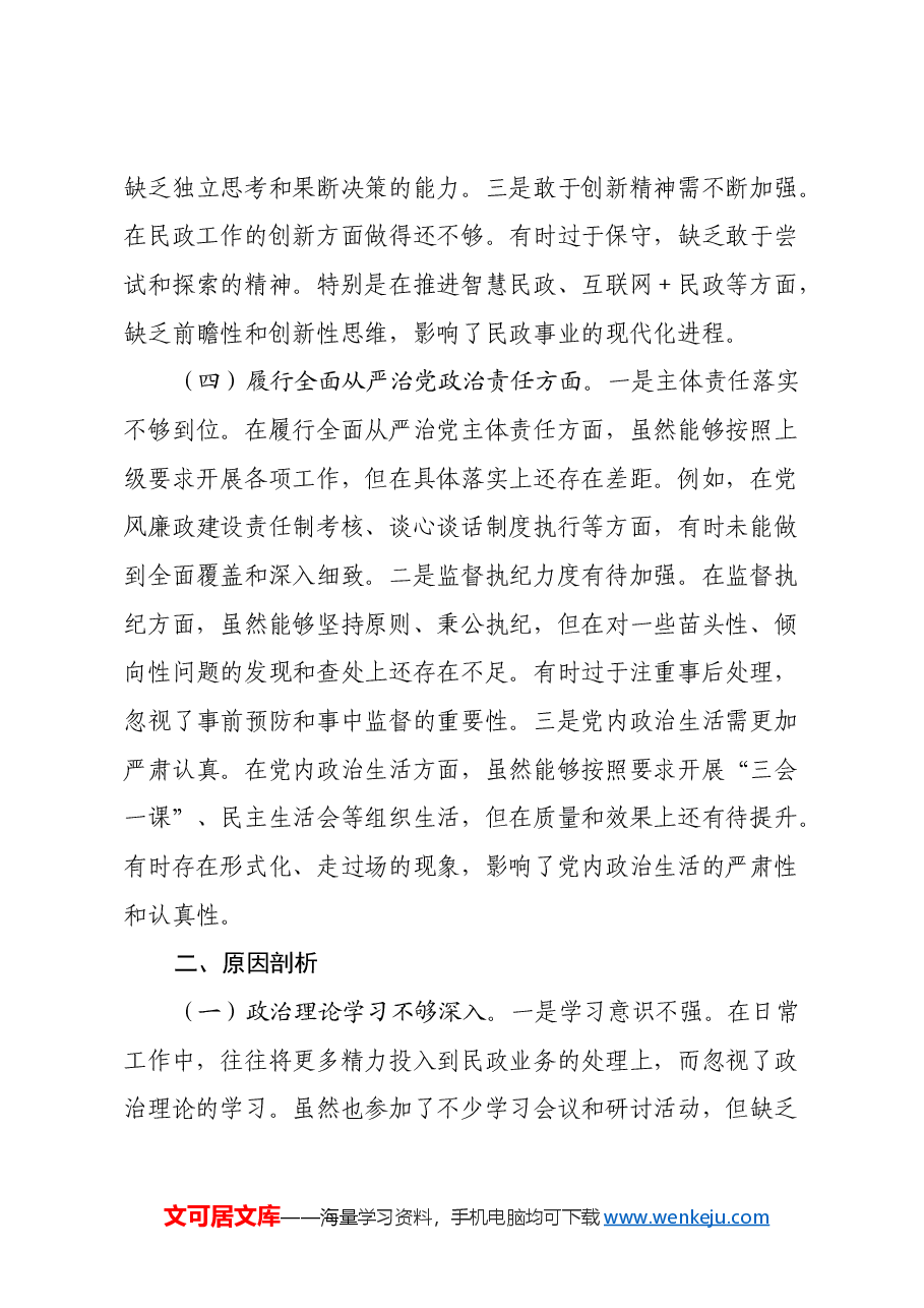 2024年度民主生活会个人剖析材料.docx,第3页预览