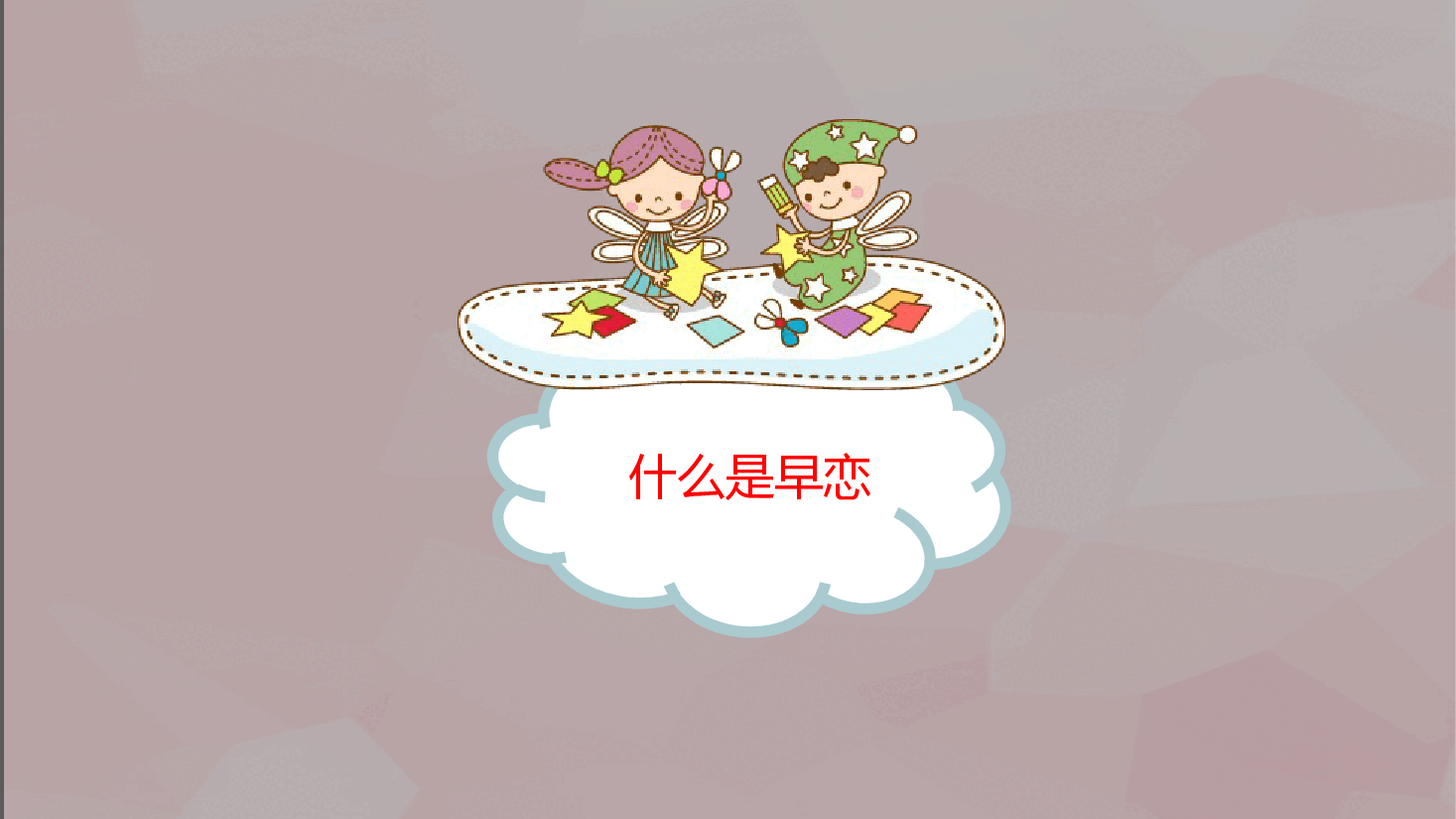 预防早恋主题班会PPT 青春期性教育早恋主题班会.pptx,第3页预览