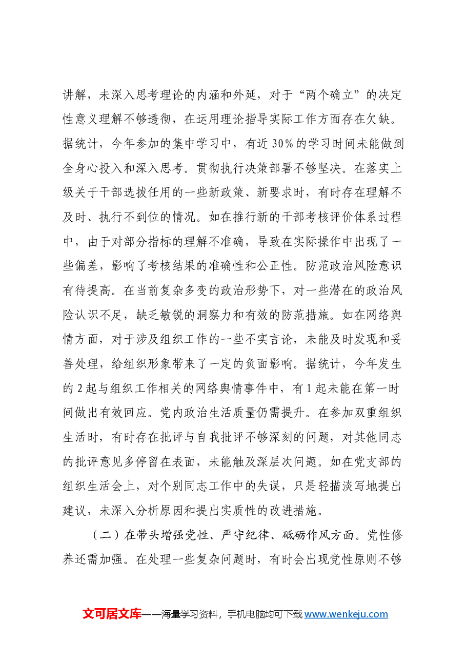 市委组织部常务副部长关于2024年度民主生活会个人对照检视剖析材料(四个带头+违纪行为典型案例剖析).docx,第2页预览