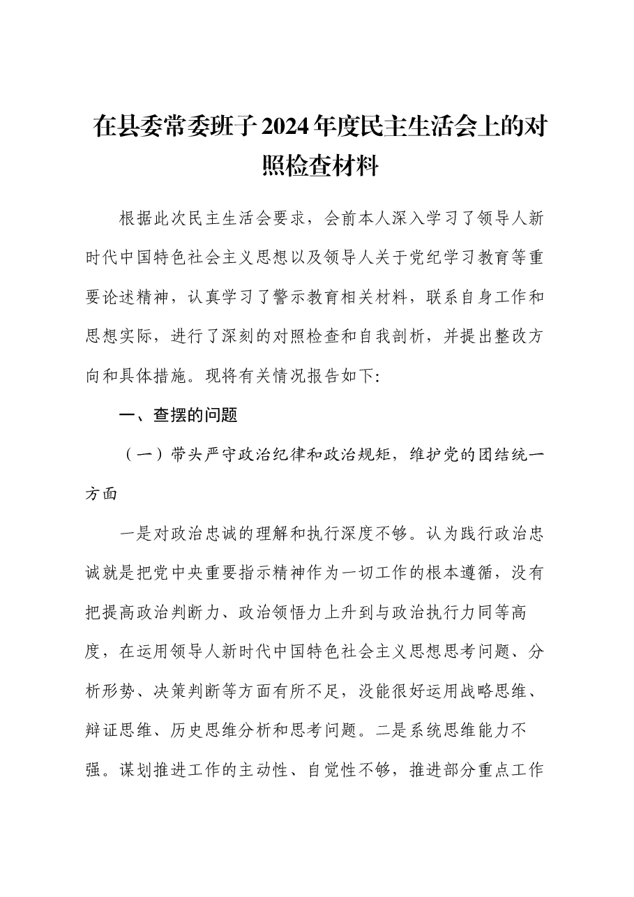 在县委常委班子2024年度民主生活会上的对照检查材料.docx,第1页预览