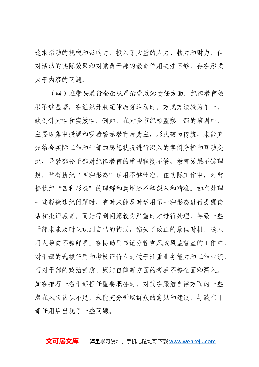 市委巡察办领导关于2024年度民主生活会个人对照检视材料(四个带头+案例剖析与自我反思).docx,第4页预览