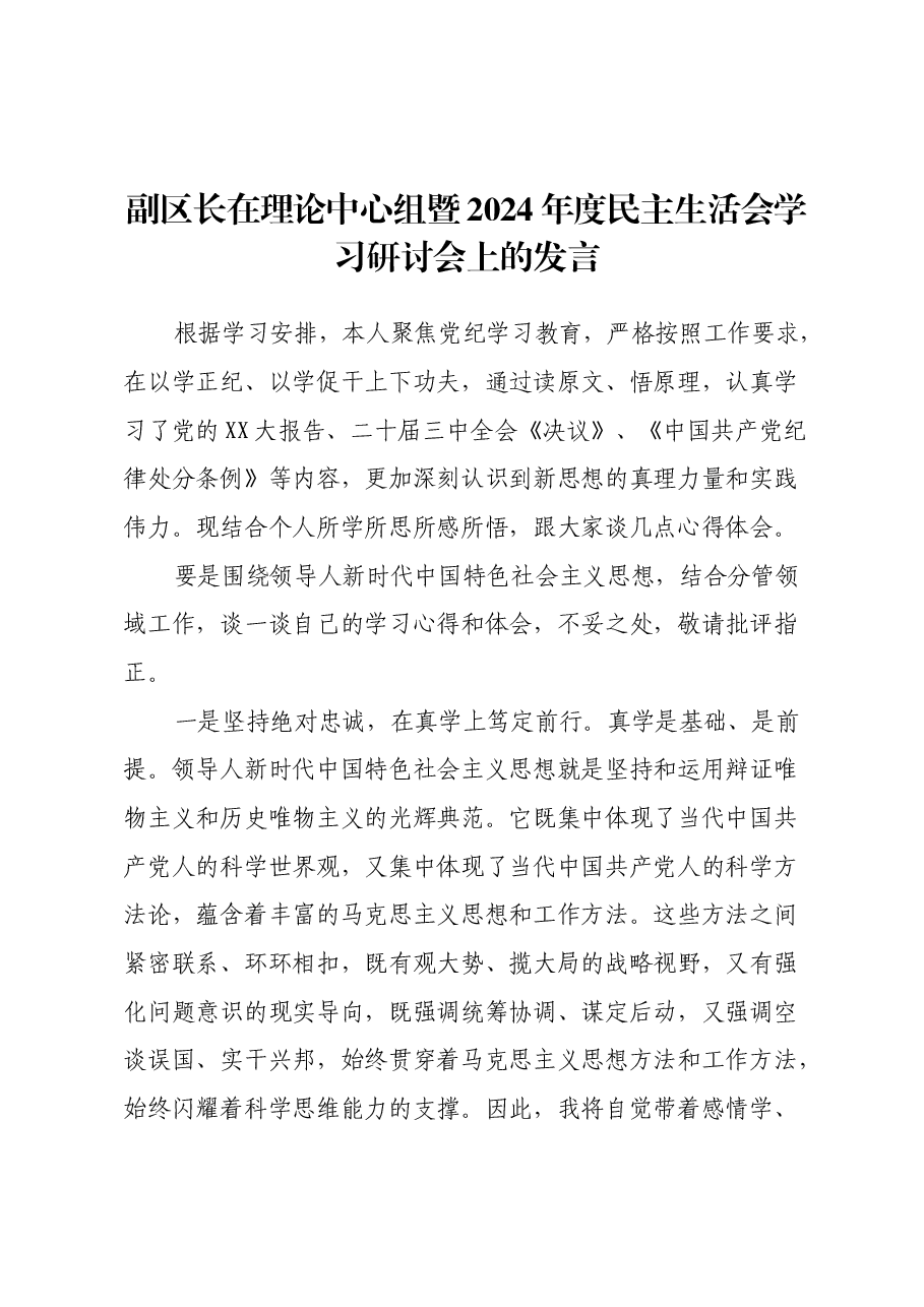 副区长在理论中心组暨2024年度民主生活会学习研讨会上的发言.docx,第1页预览