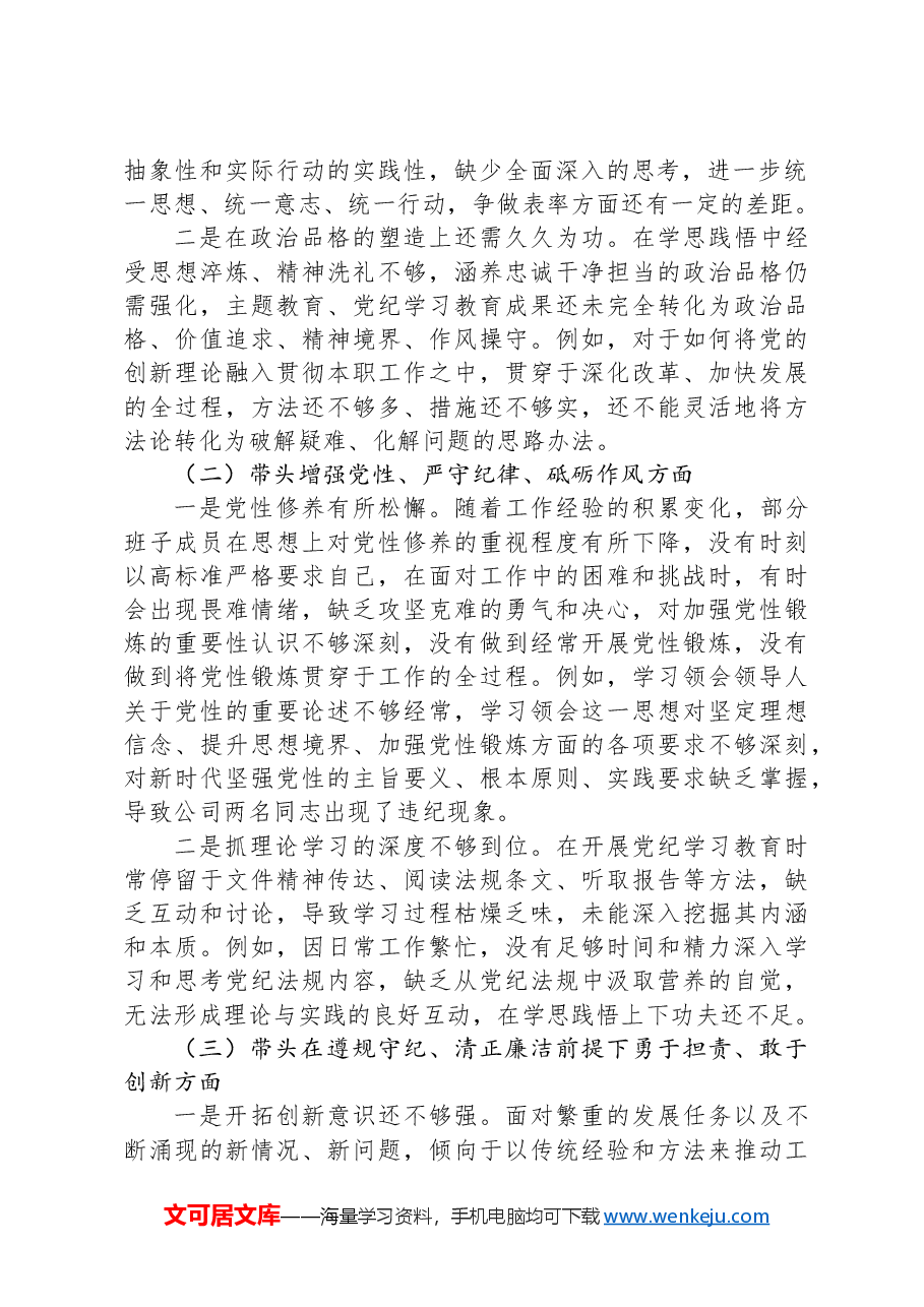 2024年度民主生活会国企领导班子对照检查材料.docx,第2页预览