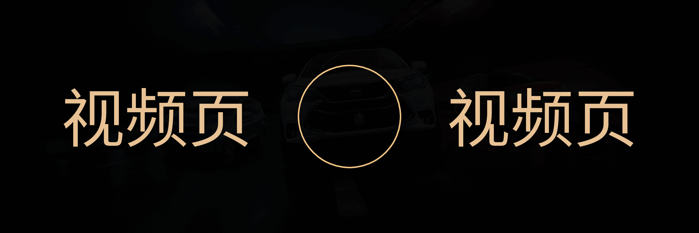 宽屏盛典汽车品牌发布会PPT.pptx，第2页预览