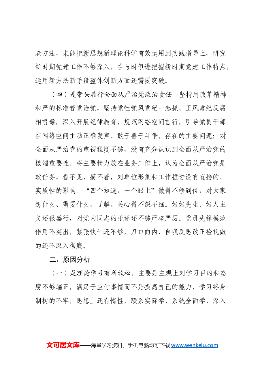 XX支部委员会2024年度组织生活会对照检查材料.docx,第4页预览