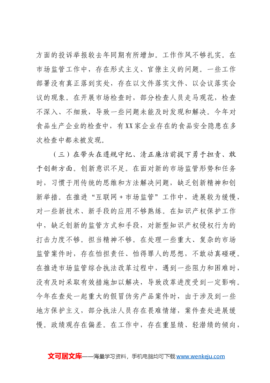 某市场监管局关于2024年度民主生活会领导班子对照查摆剖析材料.docx,第3页预览