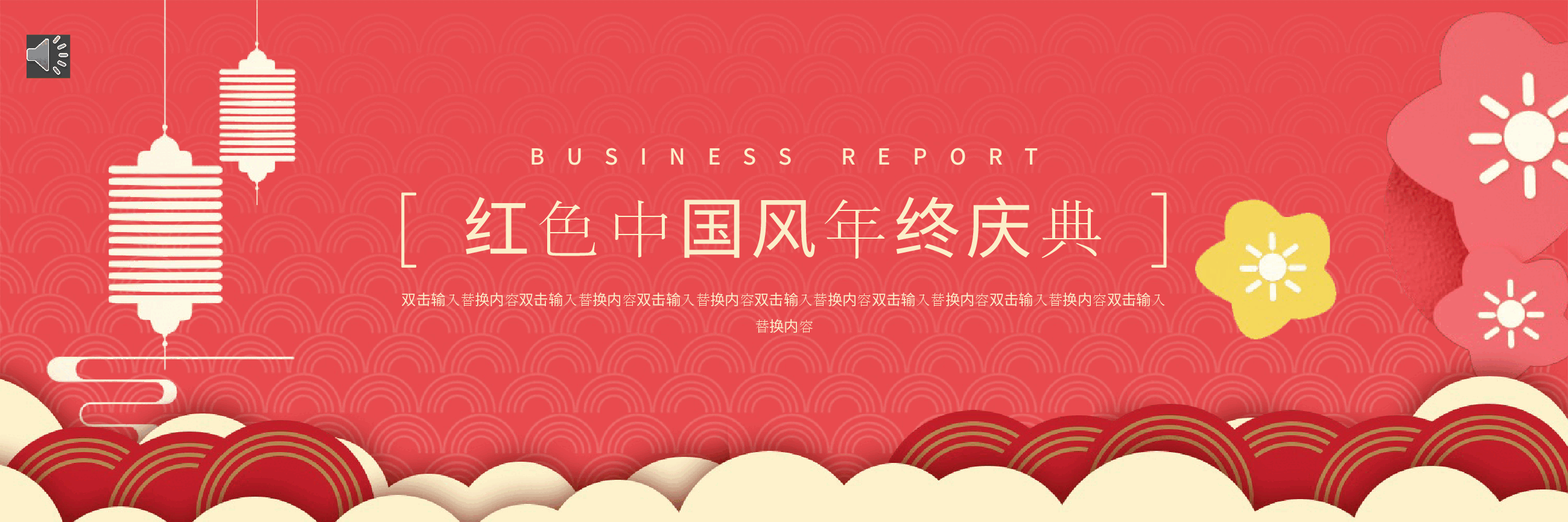 宽屏盛典 (红色中国风年终庆典)PPT.pptx,第1页预览