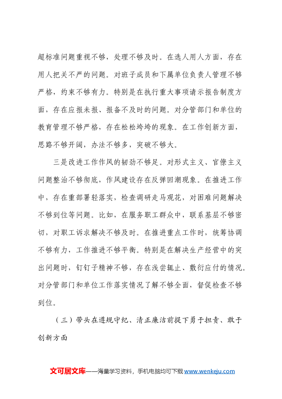 国企公司一把手2024年民主生活会个人对照检查.docx，第4页预览