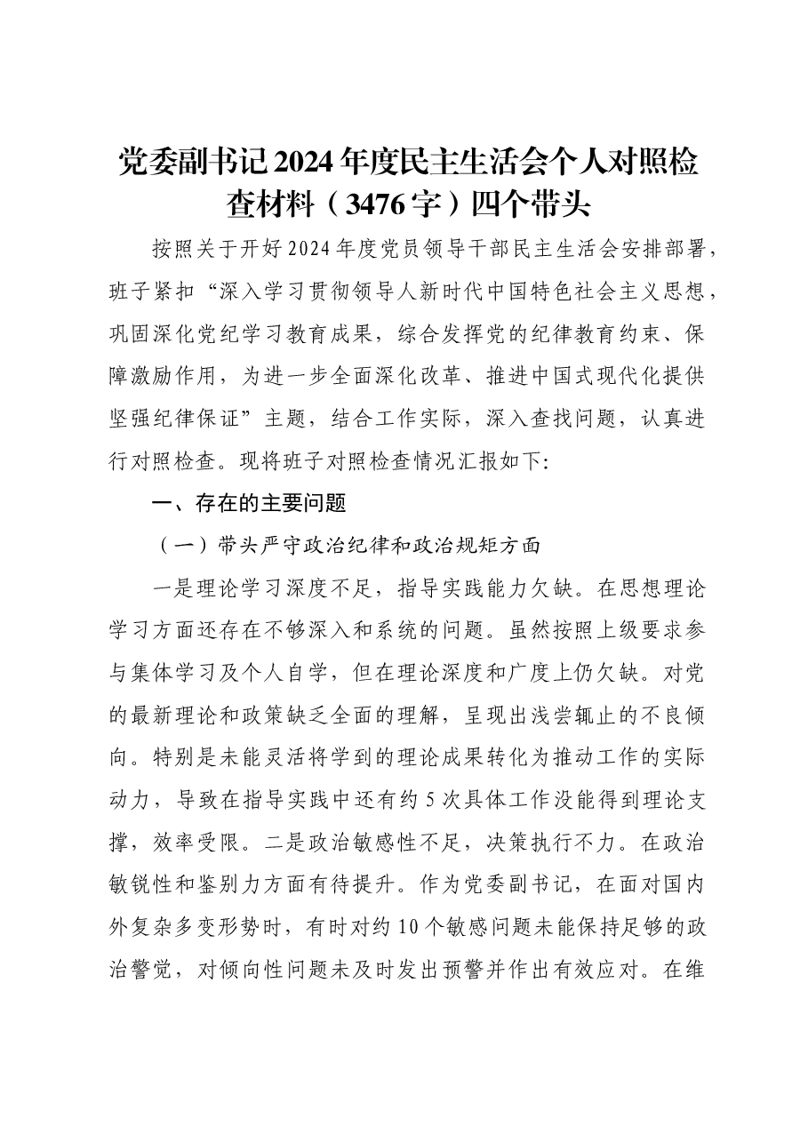 党委副书记2024年度民主生活会个人对照检查材料四个带头.docx,第1页预览