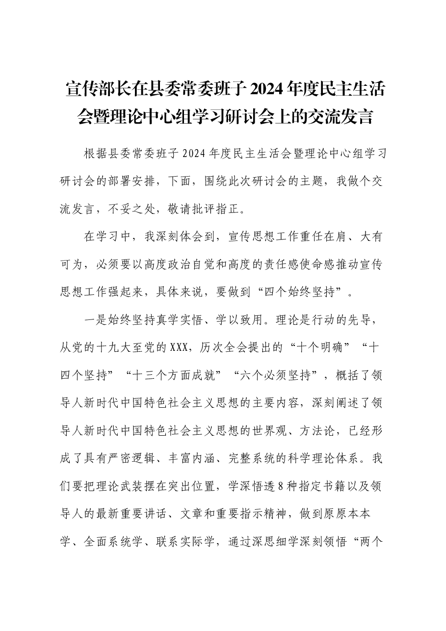 宣传部长在县委常委班子2024年度民主生活会暨理论中心组学习研讨会上的交流发言.docx,第1页预览