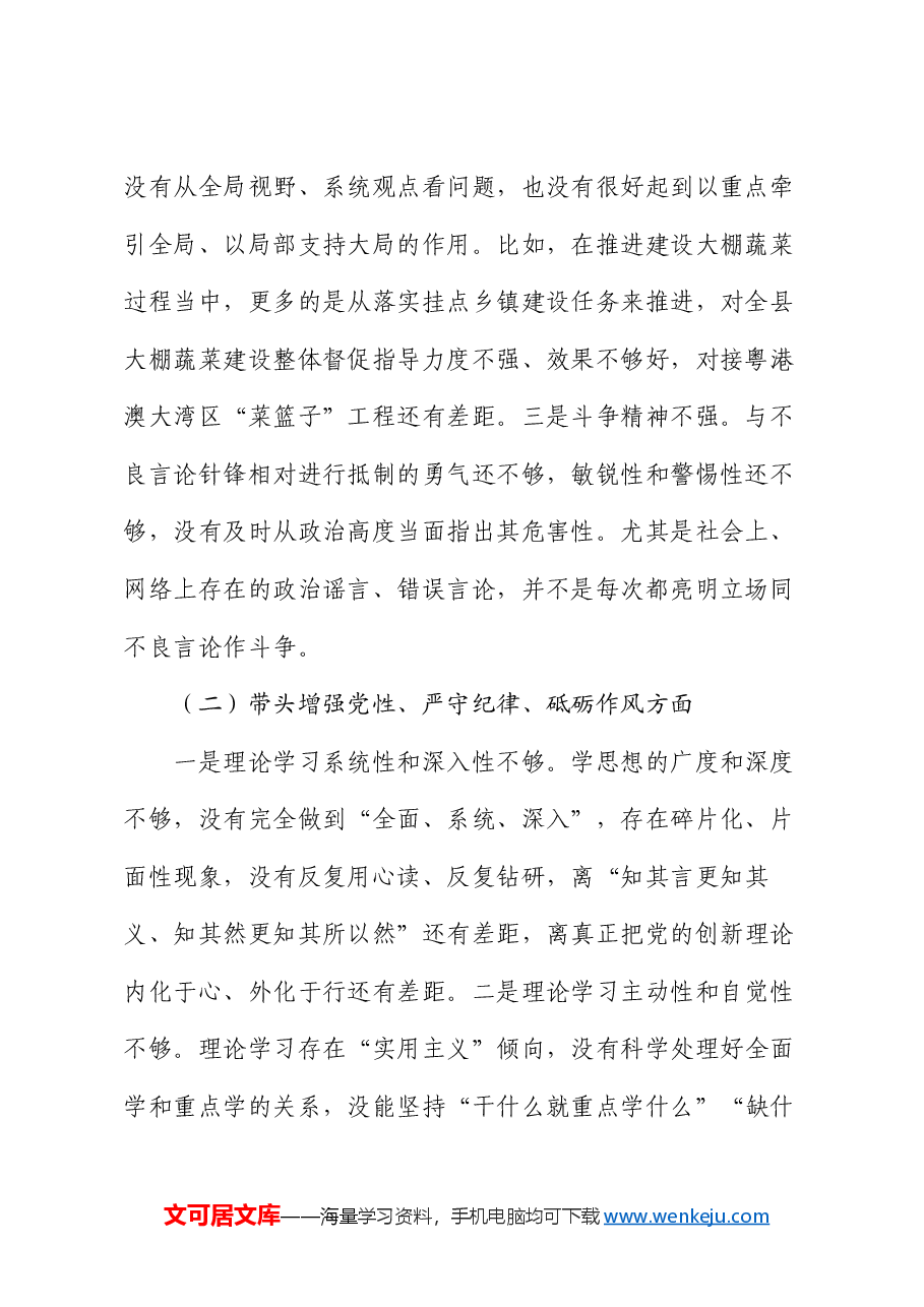 在县委常委班子2024年度民主生活会上的对照检查材料.docx,第2页预览