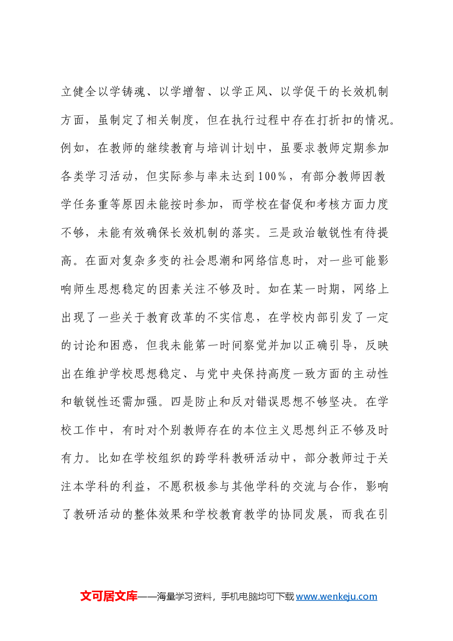 学校校长2024年度民主生活会对照检查.docx,第2页预览