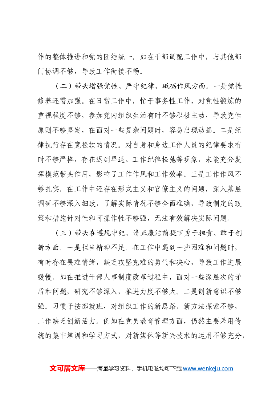 市委组织部部长2024年民主生活会个人对照检查发言材料(四个带头+个人事项+典型案例).docx,第2页预览
