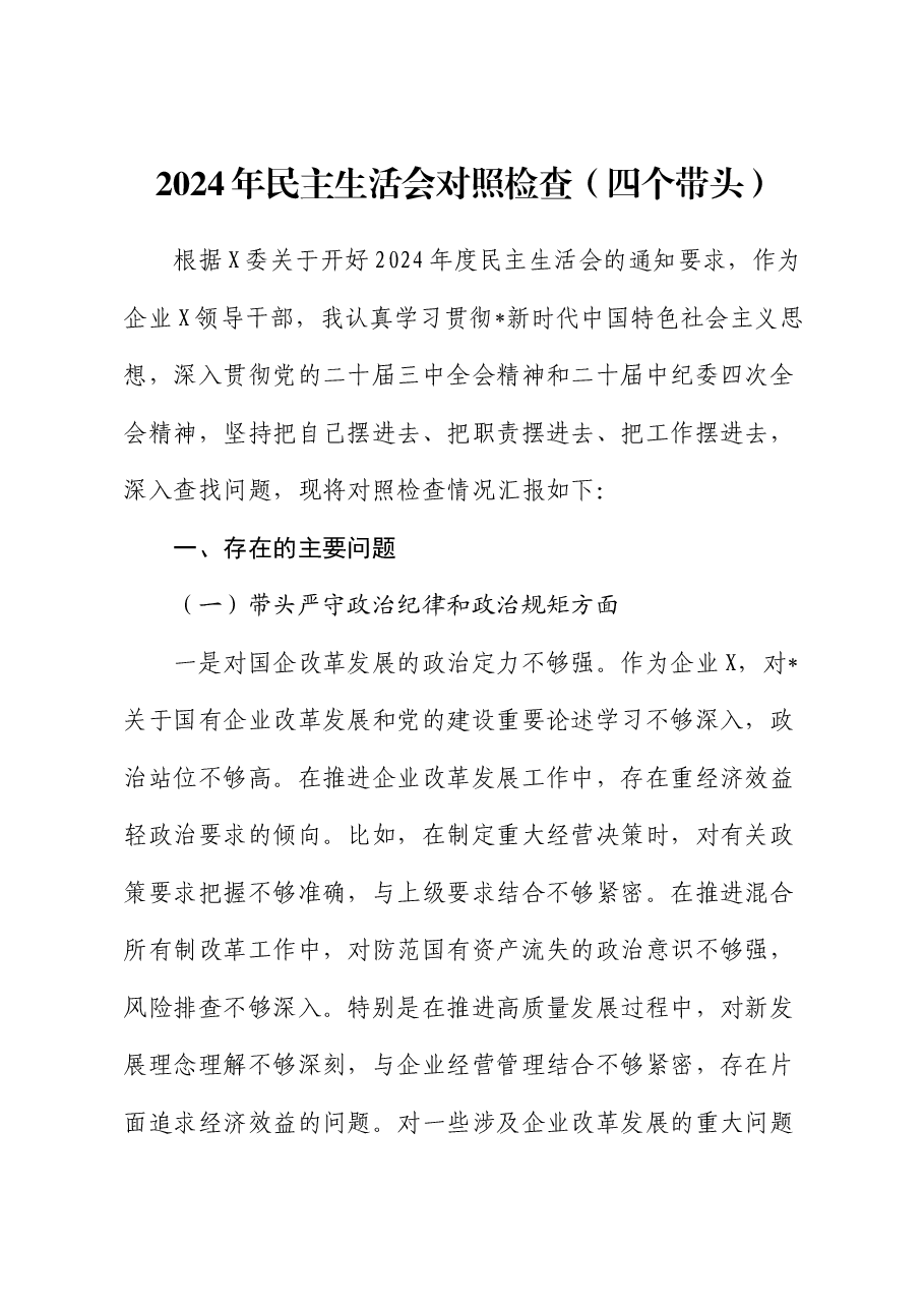 国企公司副职2024年民主生活会对照检查.docx,第1页预览
