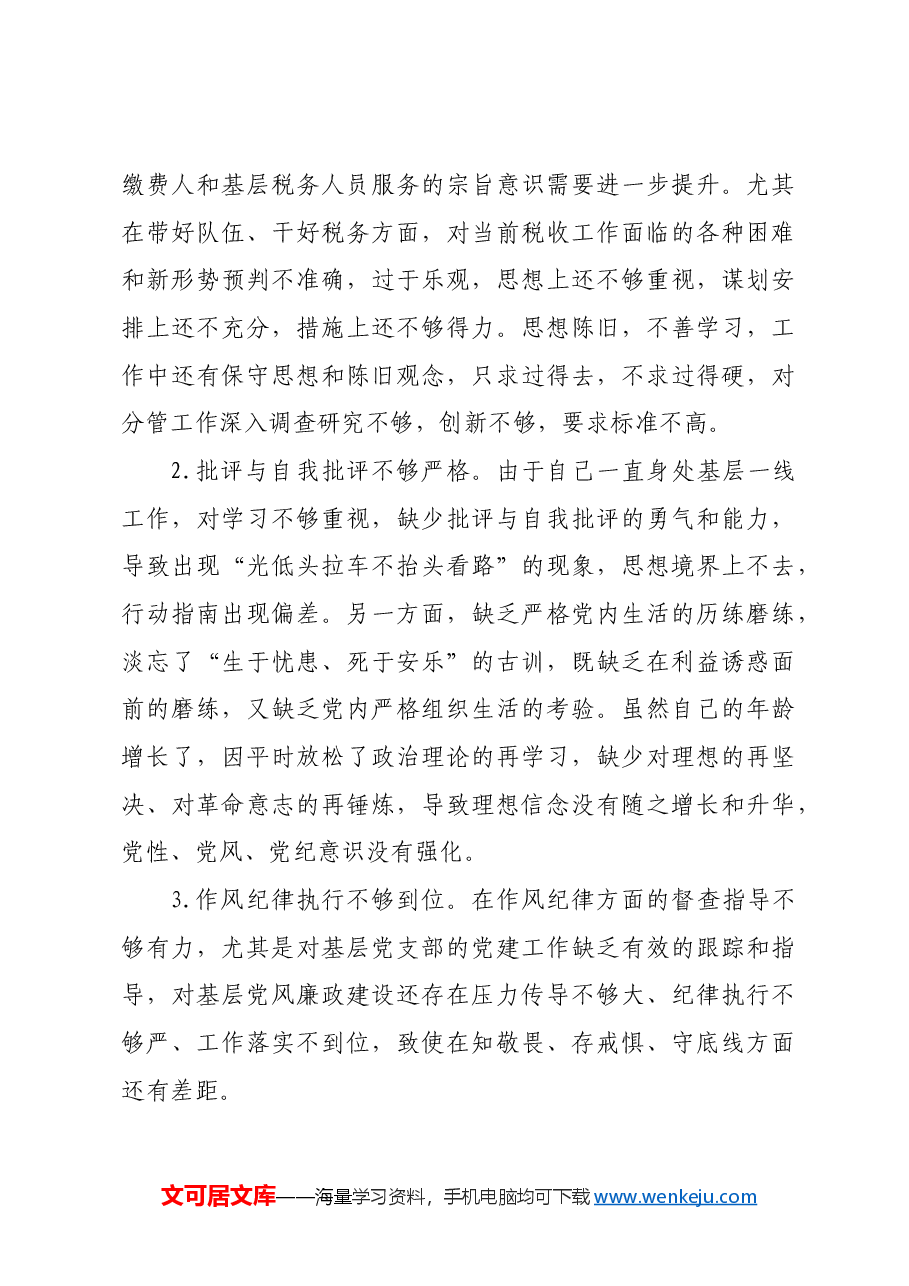 某区税务局副局长2024年度民主生活会“四个带头”对照检查材料.docx,第3页预览