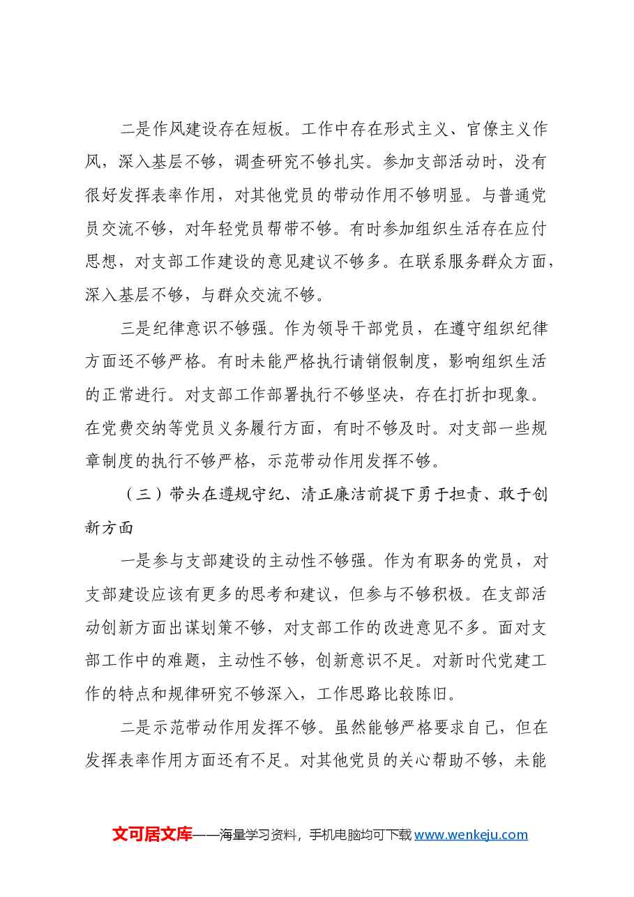 副乡长2024年组织生活会对照发言材料(四个带头).docx,第3页预览