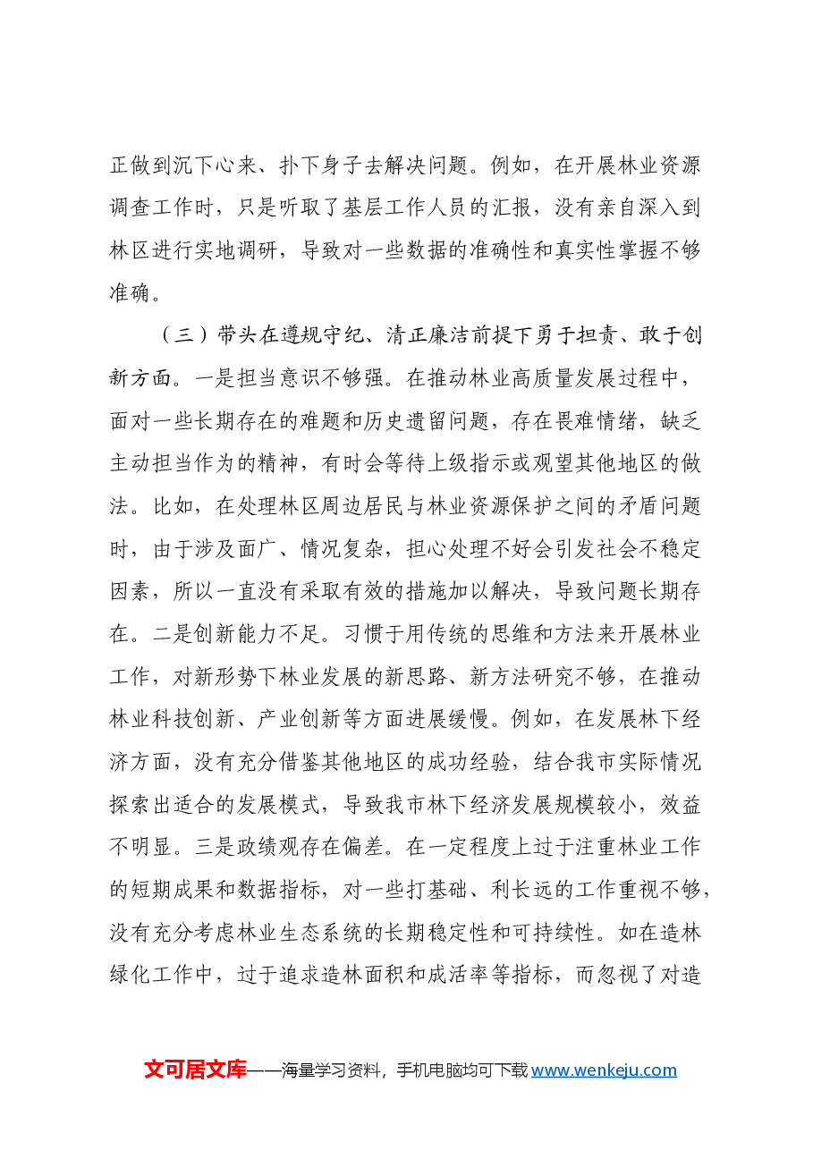 市林业局党委书记2024年民主生活会个人对照检查材料(会前准备工作情况+落实巡视巡察整改+意识形态+典型事例剖析).docx,第4页预览