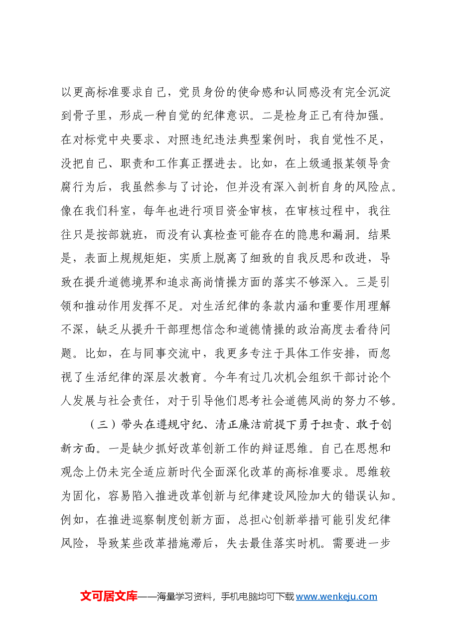 市委巡察办主任2024年度民主生活会“四个带头”对照检查材料.docx,第3页预览