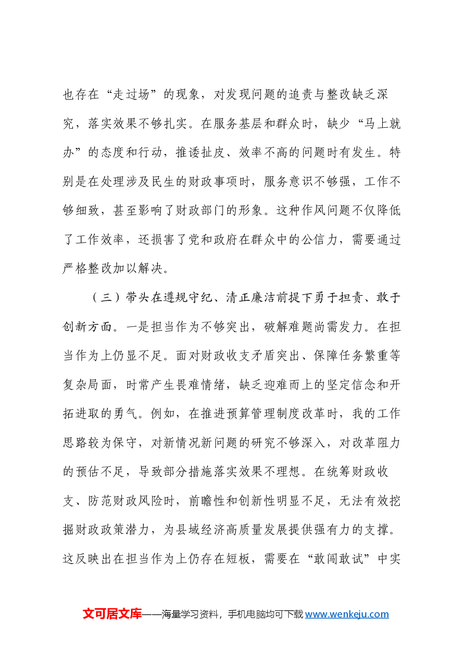 财政局党组书记2024年度专题民主生活会对照检查材料(四个带头).docx,第4页预览