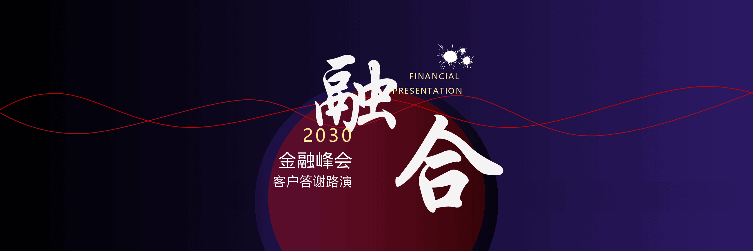 宽屏盛典客户答谢路演PPT.pptx，第1页预览