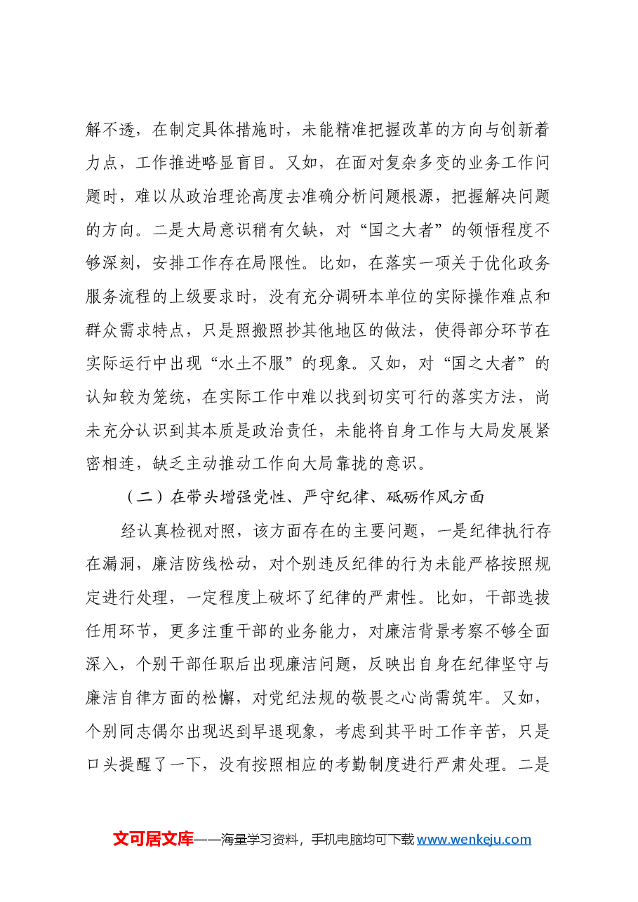 2024 年度科级正职领导民主生活会个人剖析发言材料(四个带头).docx,第2页预览