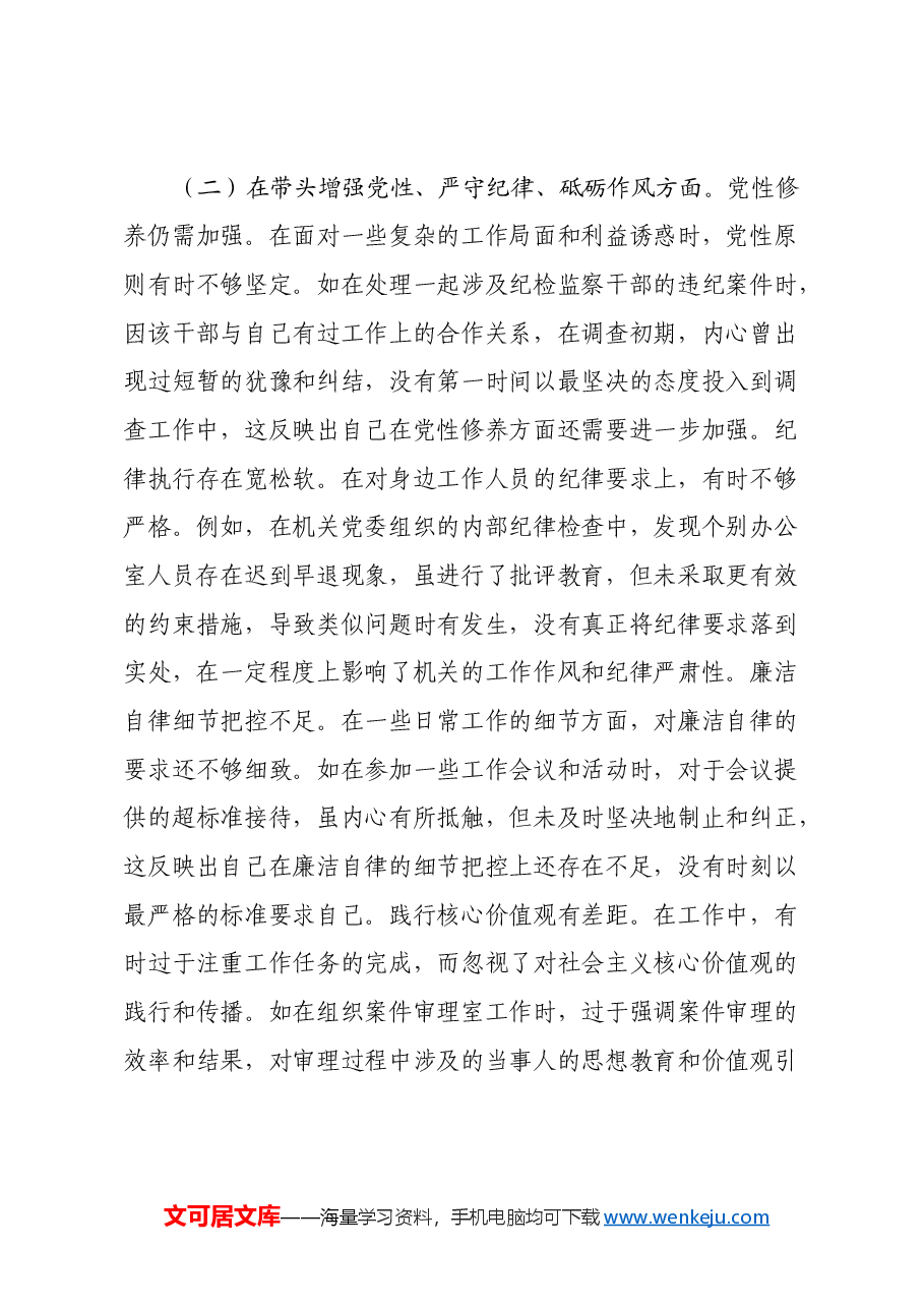某市纪委副书记关于2024年度民主生活会个人对照检视材料(四个带头+典型案例剖析).docx,第3页预览