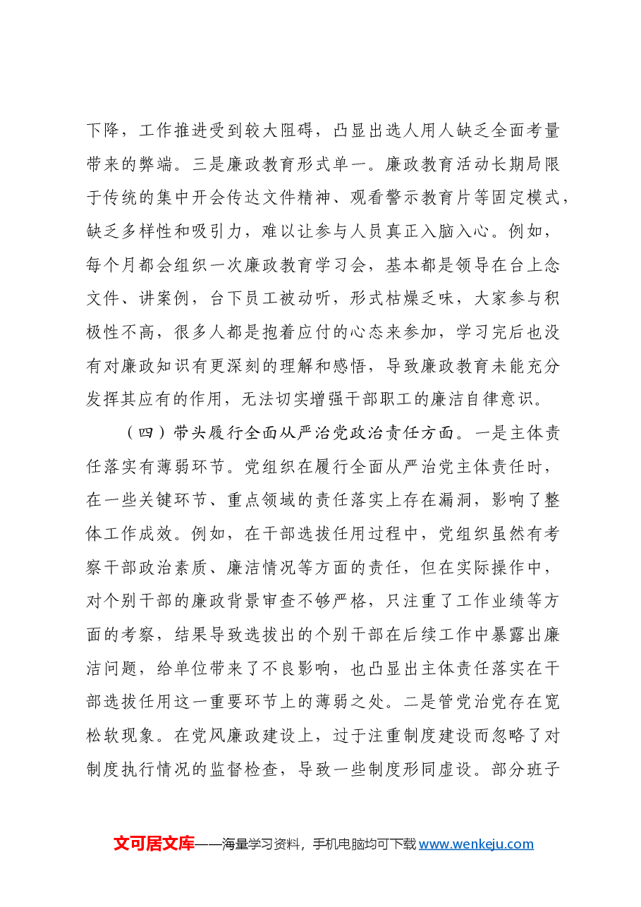 领导班子2024年专题民主生活会照检查材料四个带头.docx，第4页预览