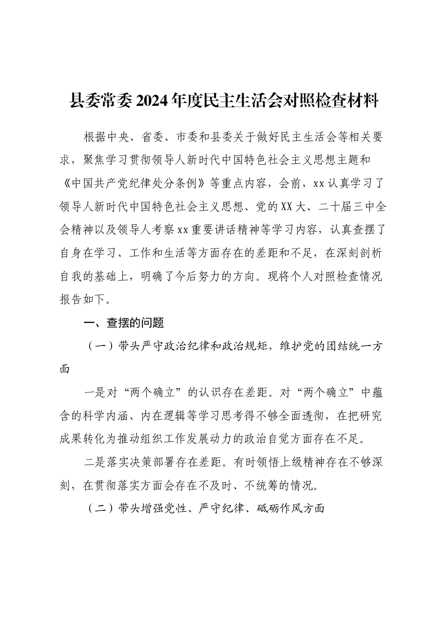 县委常委2024年度民主生活会对照检查材料(四个带头+意识形态).docx,第1页预览