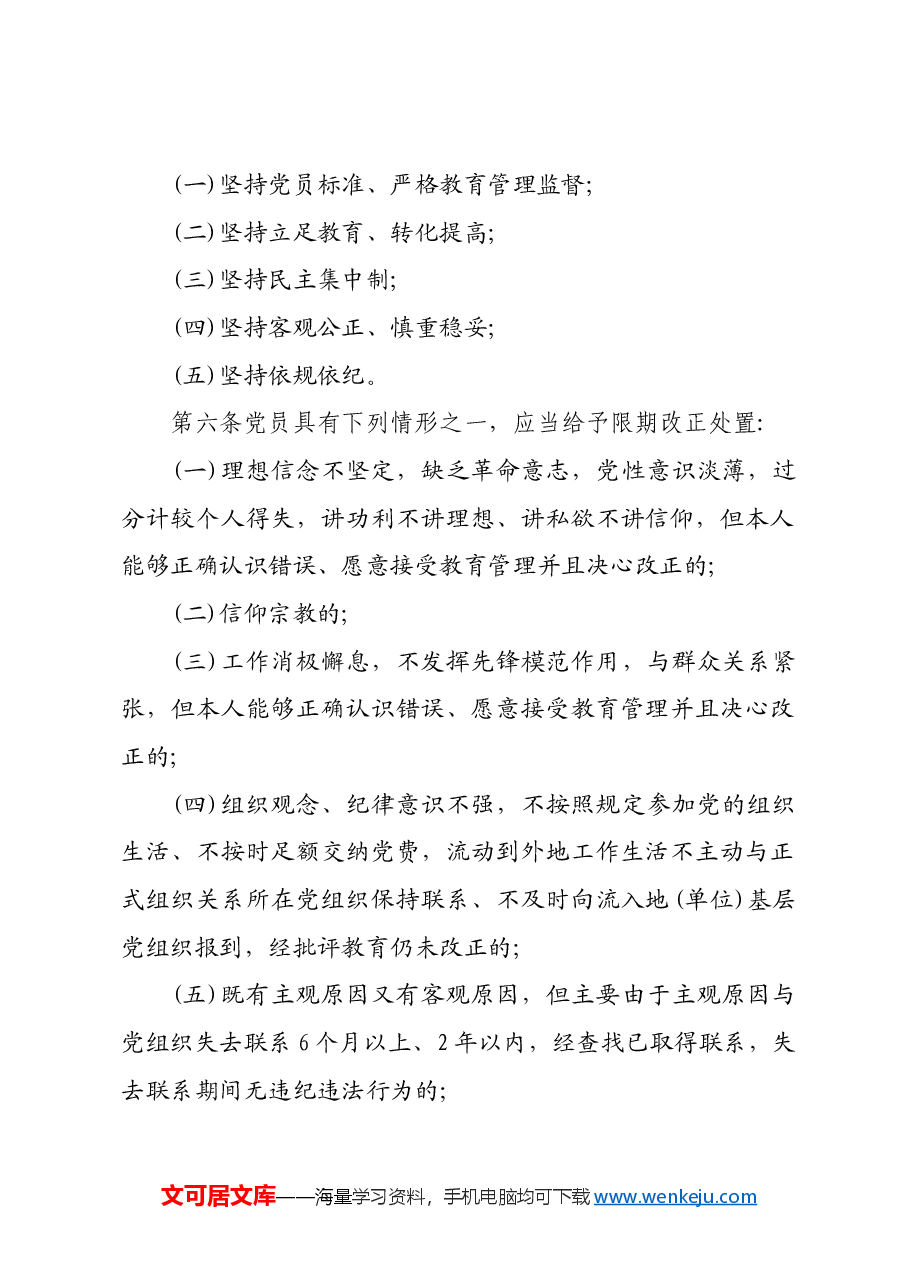 不合格党员组织处置办法.docx,第2页预览