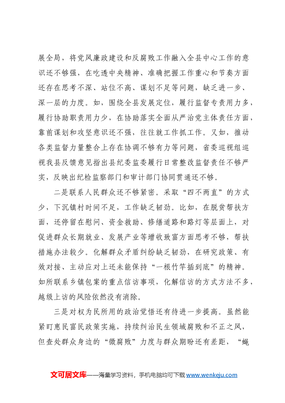 某县纪委书记、监委主任2024年度民主生活会“四个带头”对照检查材料.docx,第4页预览