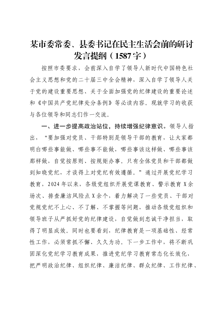 (会前)县委书记在民主生活会前的研讨发言提纲.docx,第1页预览