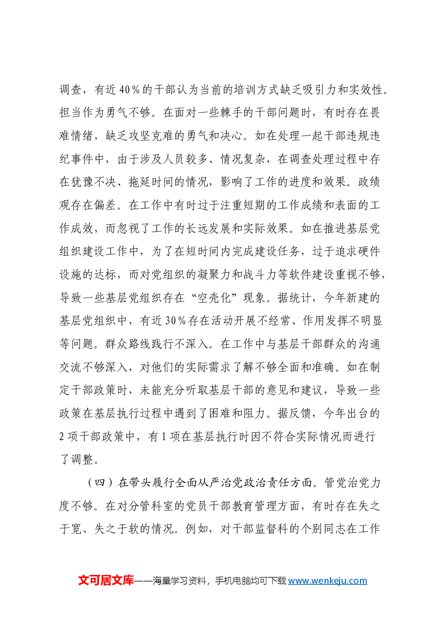 市委组织部常务副部长关于2024年度民主生活会个人对照检视剖析材料(四个带头+违纪行为典型案例剖析).docx,第4页预览