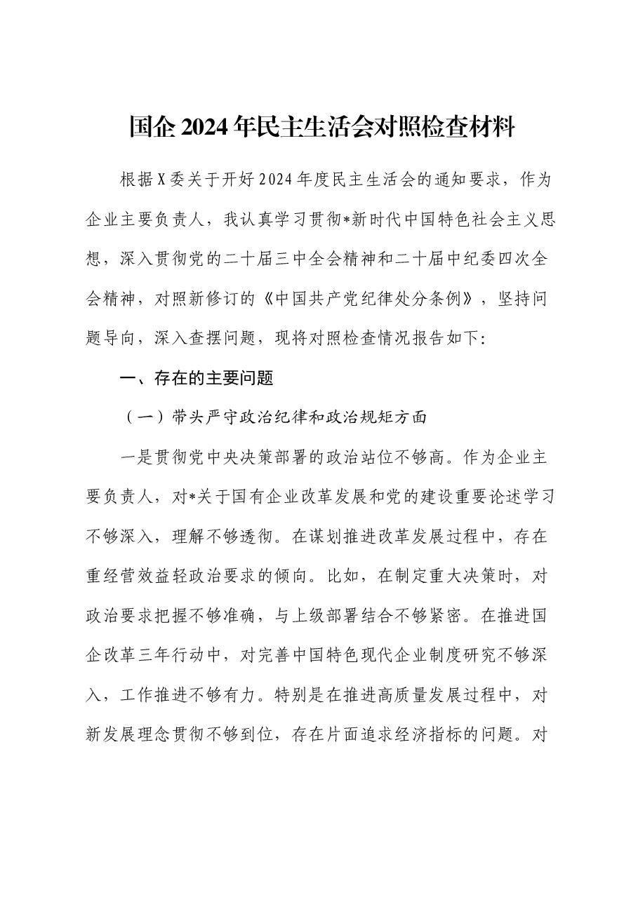 国企公司一把手2024年民主生活会个人对照检查.docx，第1页预览