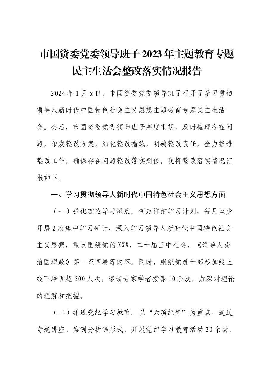 市国资委党委领导班子2023年主题教育专题民主生活会整改落实情况报告.docx,第1页预览