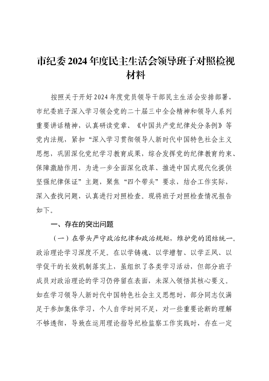 市纪委2024年度民主生活会领导班子对照检视材料(四个带头+违纪行为典型案例剖析).docx,第1页预览