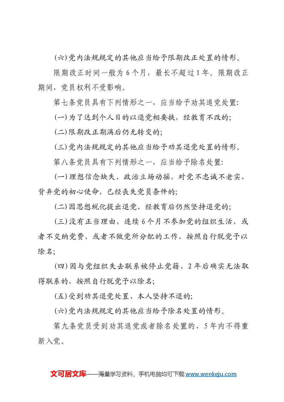不合格党员组织处置办法.docx,第3页预览