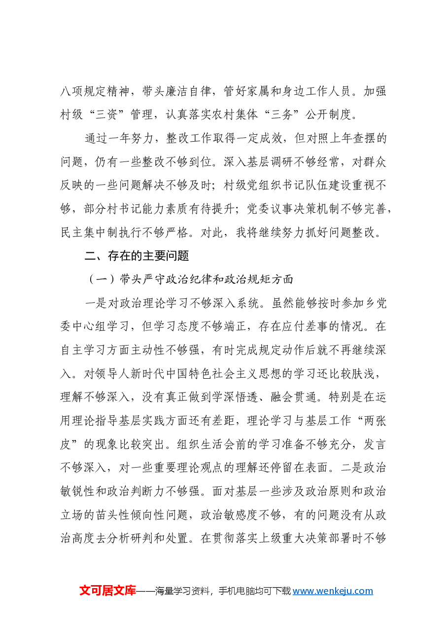 乡镇党委书记2024年度组织生活会对照检查材料(四个带头).docx,第2页预览